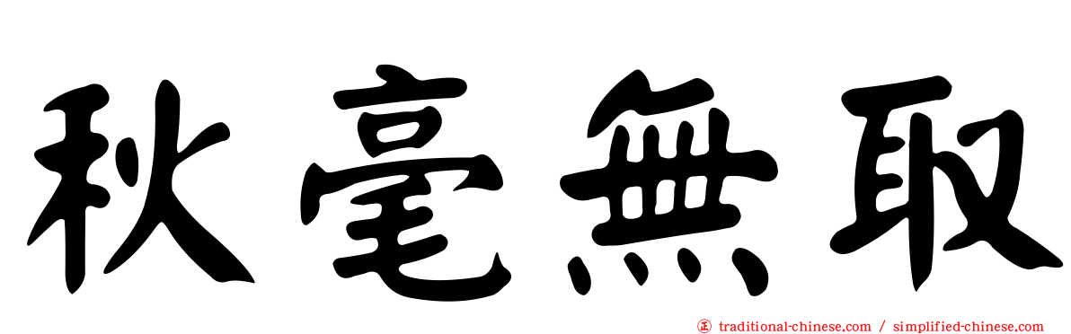 秋毫無取