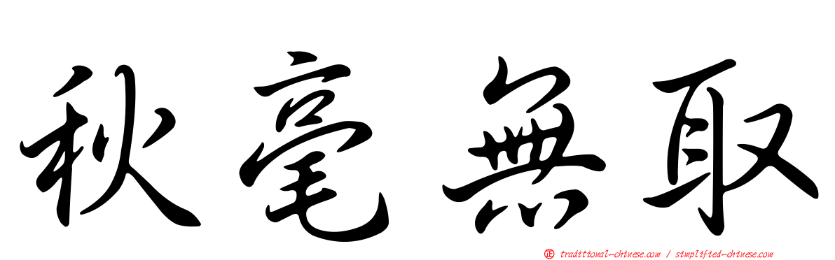 秋毫無取