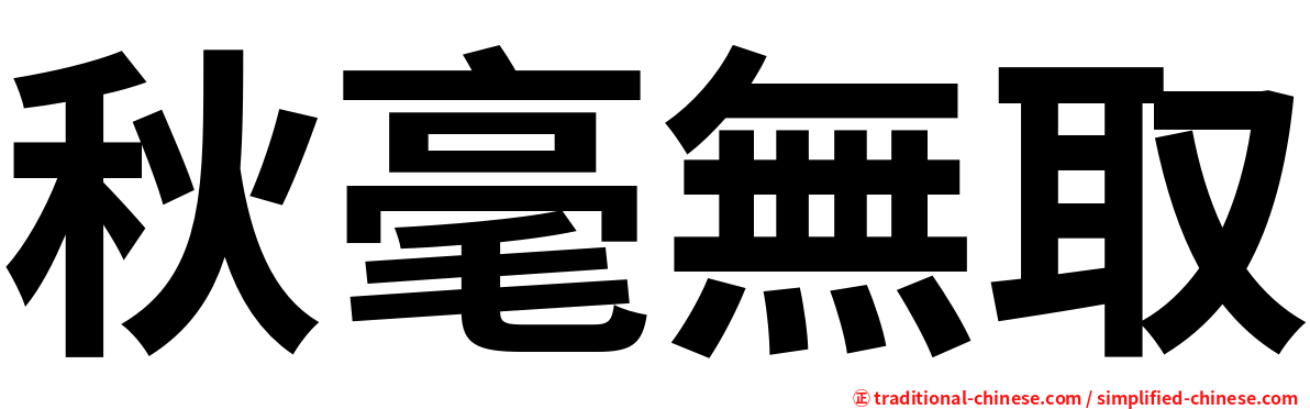 秋毫無取