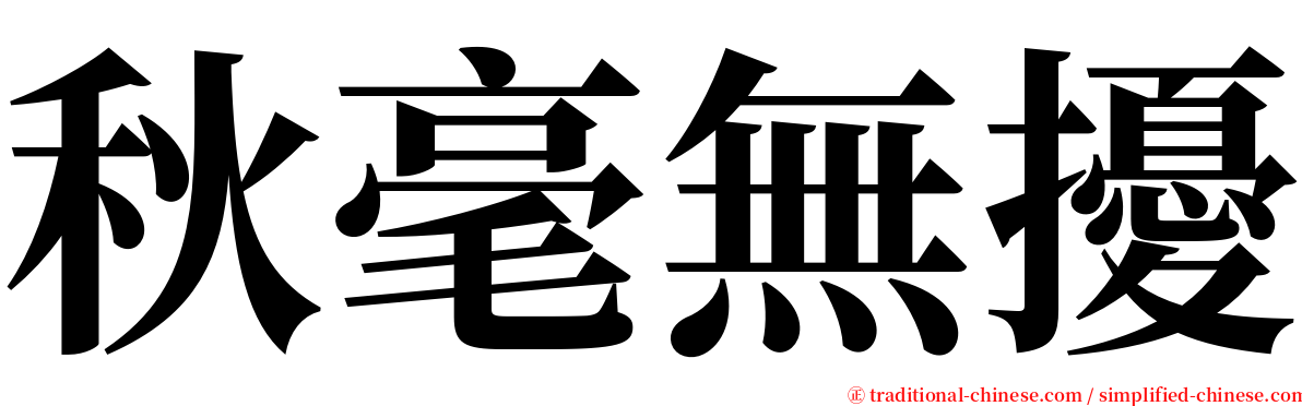 秋毫無擾 serif font