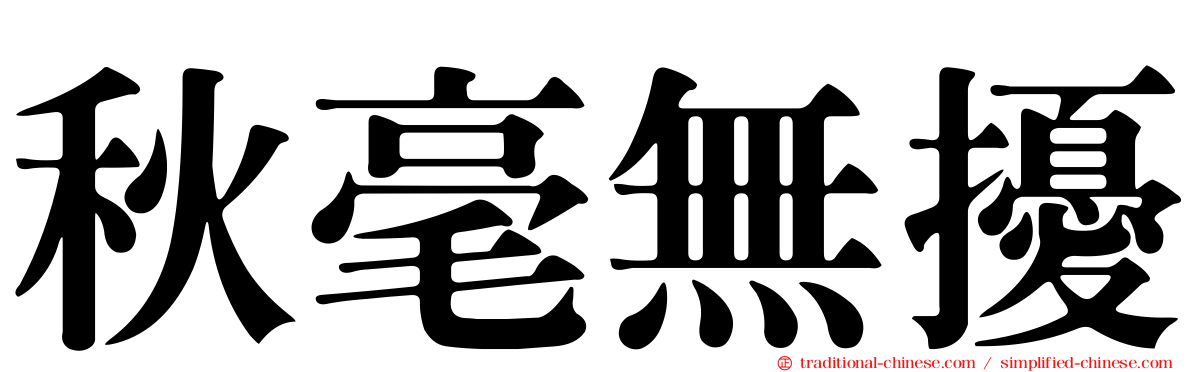 秋毫無擾