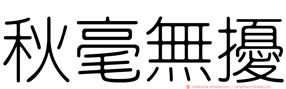 秋毫無擾