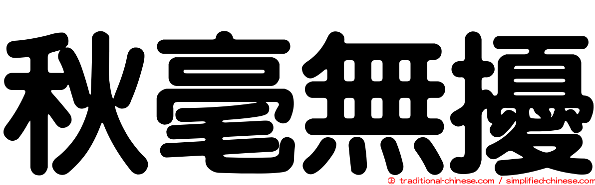 秋毫無擾