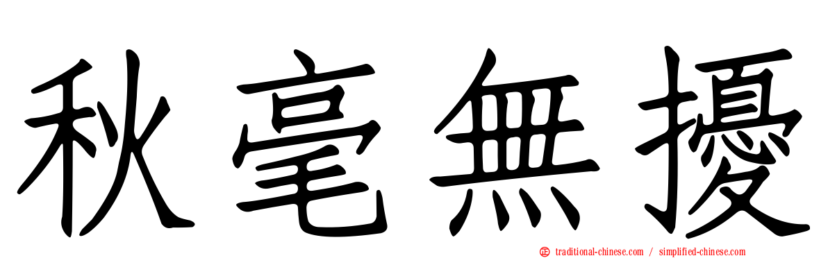 秋毫無擾