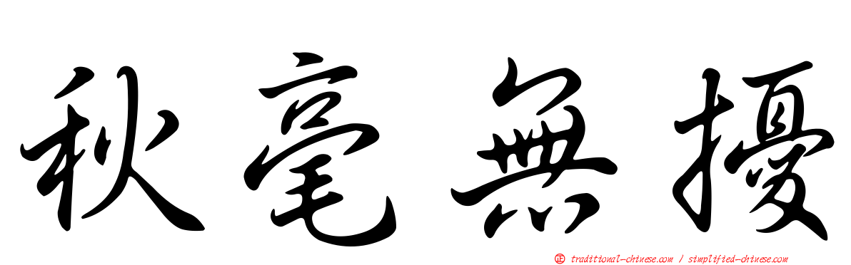 秋毫無擾