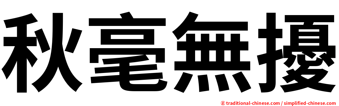 秋毫無擾