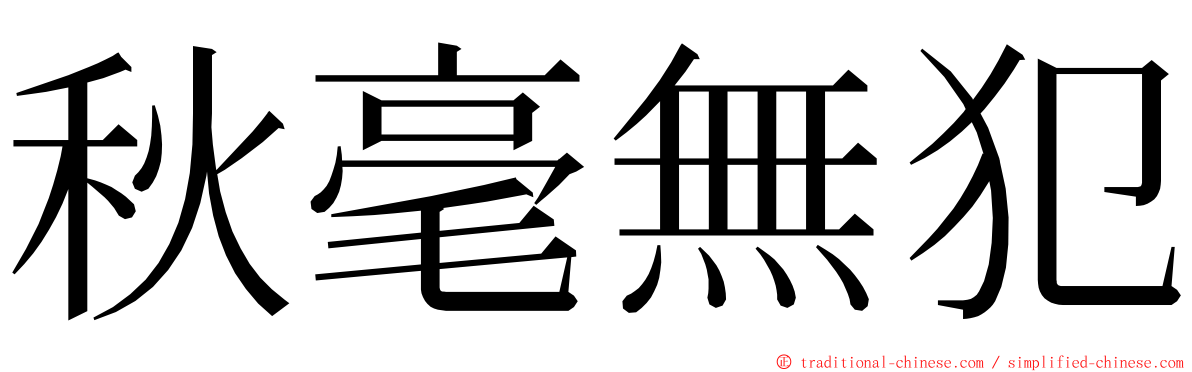 秋毫無犯 ming font