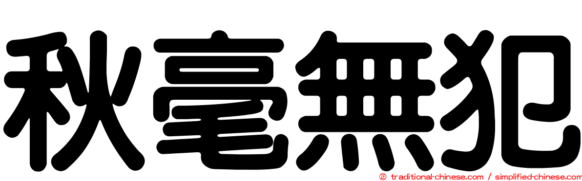 秋毫無犯