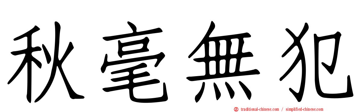 秋毫無犯