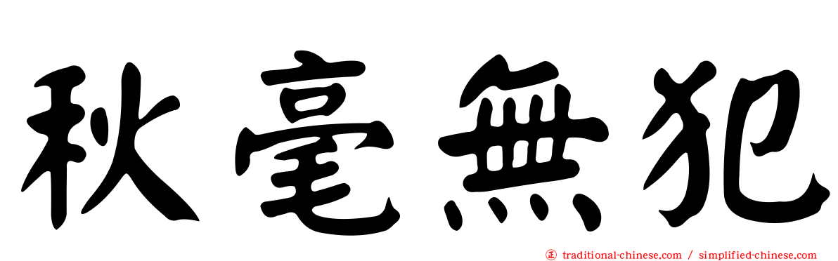 秋毫無犯
