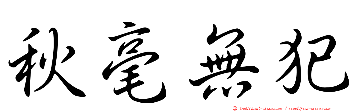 秋毫無犯