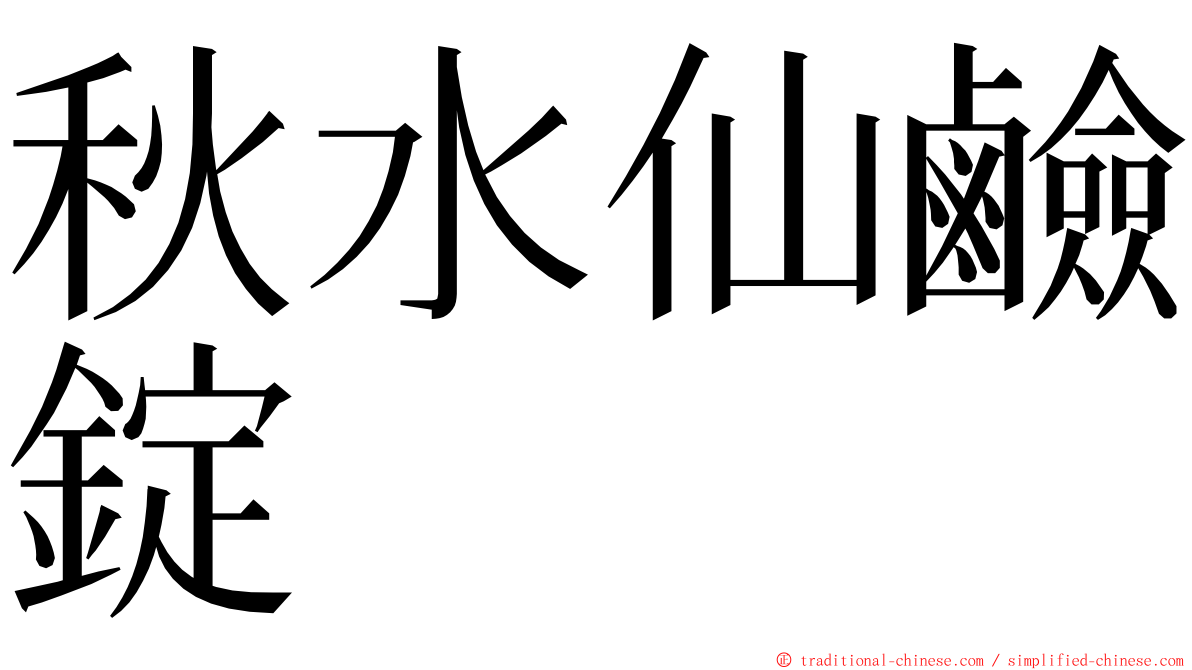 秋水仙鹼錠 ming font