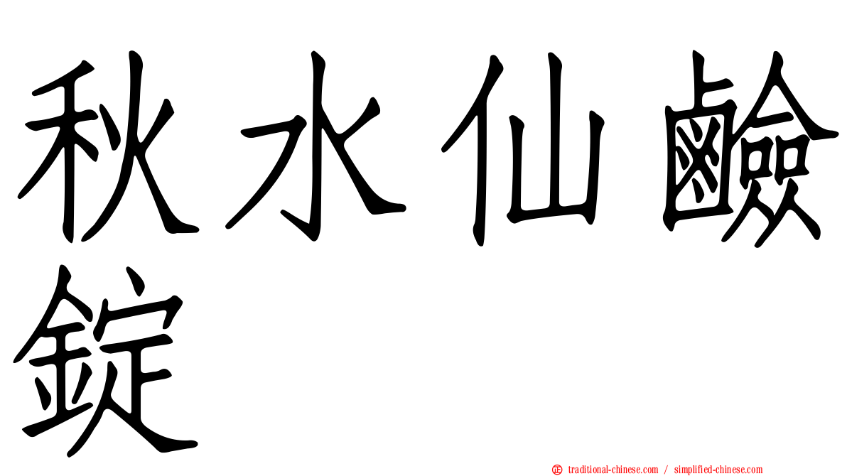 秋水仙鹼錠