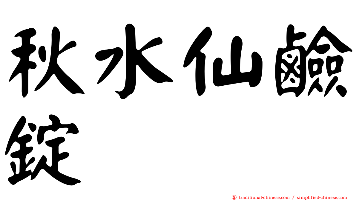 秋水仙鹼錠