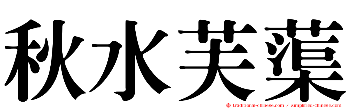 秋水芙蕖