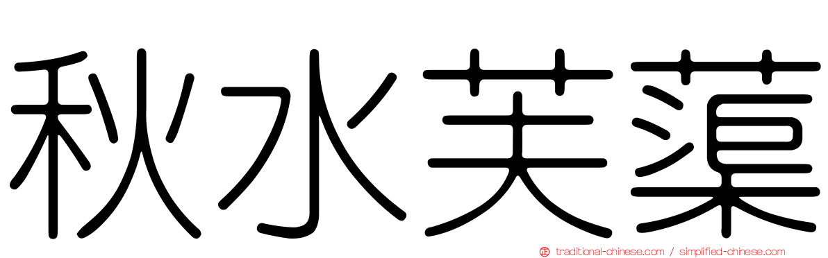 秋水芙蕖