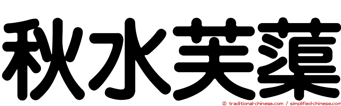 秋水芙蕖