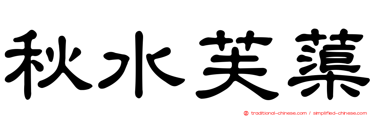 秋水芙蕖