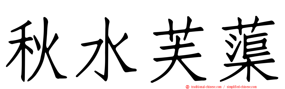 秋水芙蕖