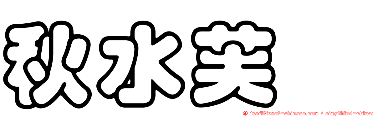 秋水芙蕖