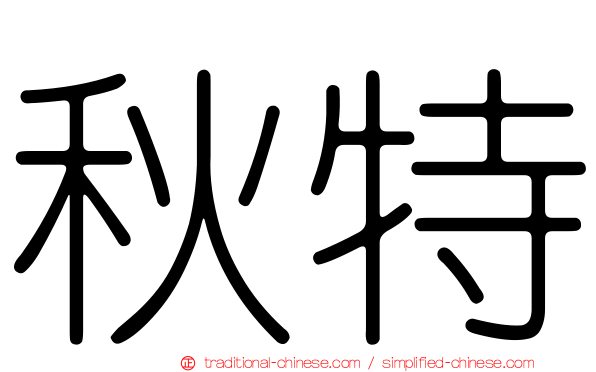 秋特
