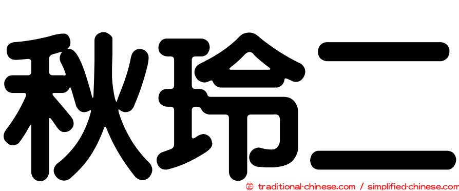 秋玲二