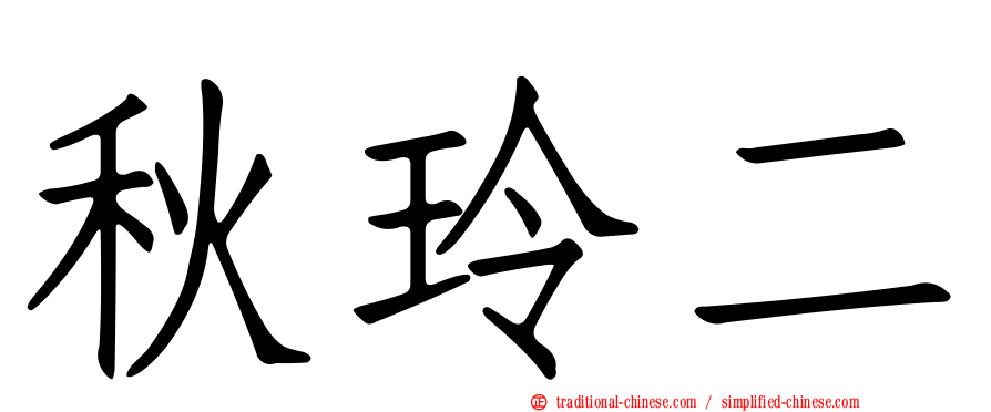 秋玲二