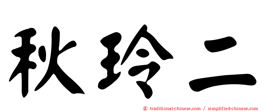 秋玲二