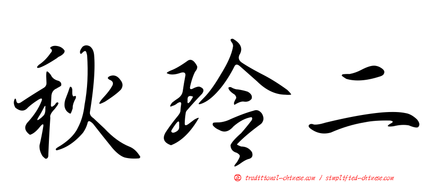 秋玲二