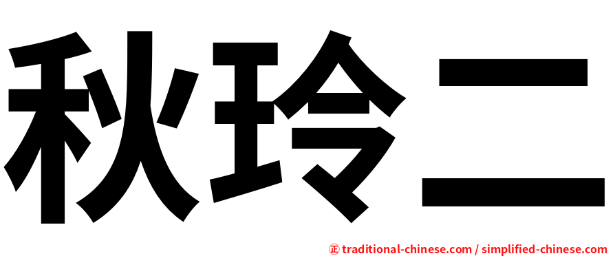 秋玲二