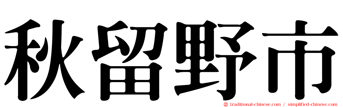 秋留野市