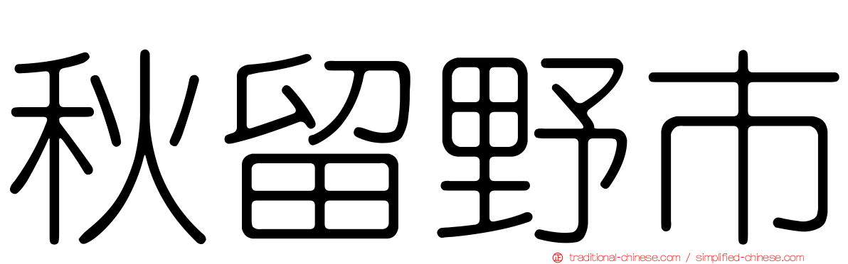 秋留野市