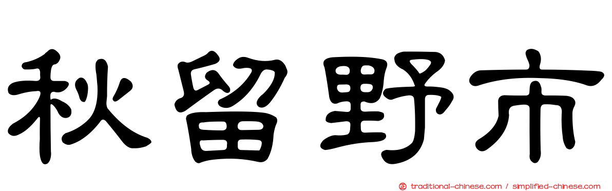 秋留野市