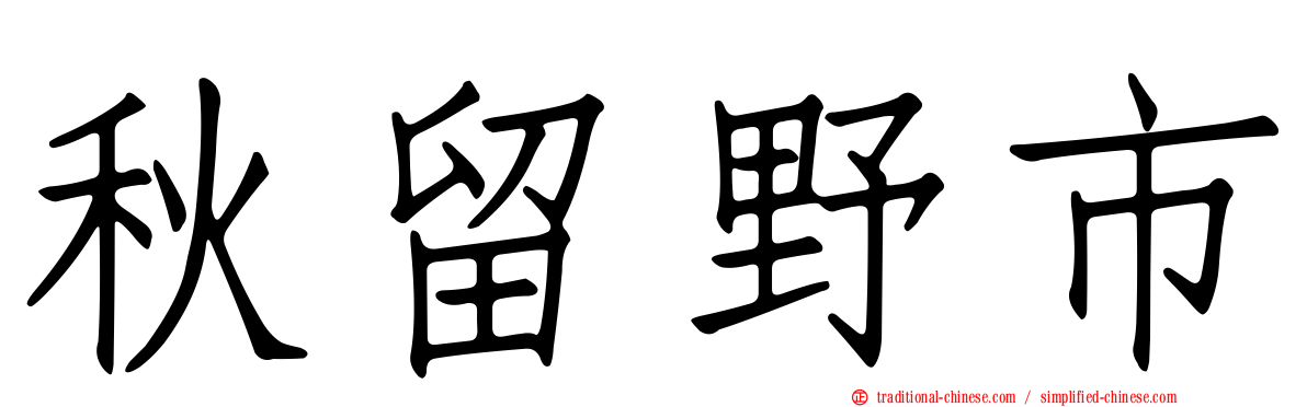 秋留野市
