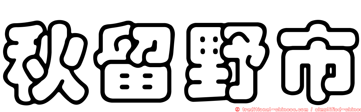 秋留野市