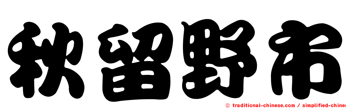 秋留野市