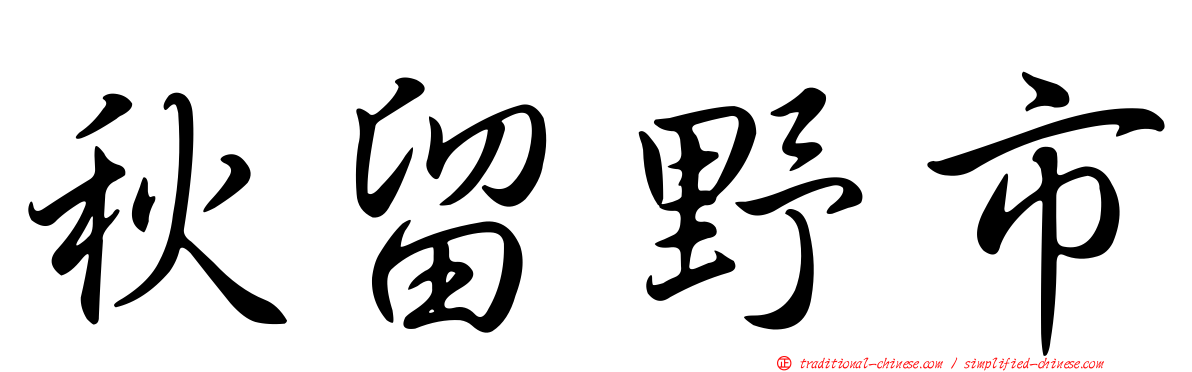 秋留野市