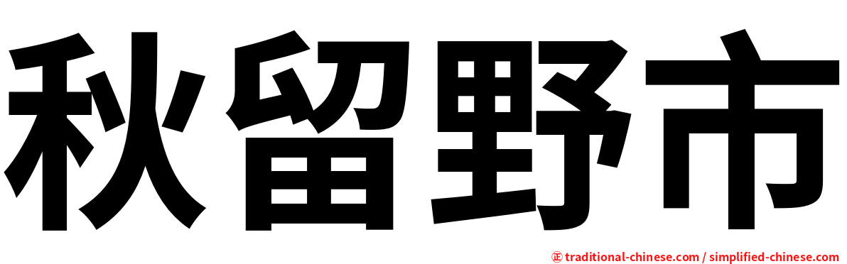 秋留野市