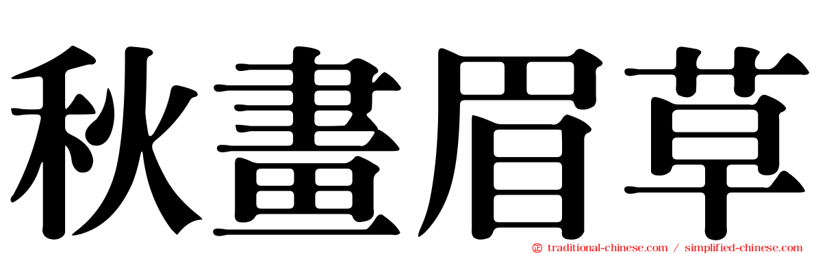 秋畫眉草