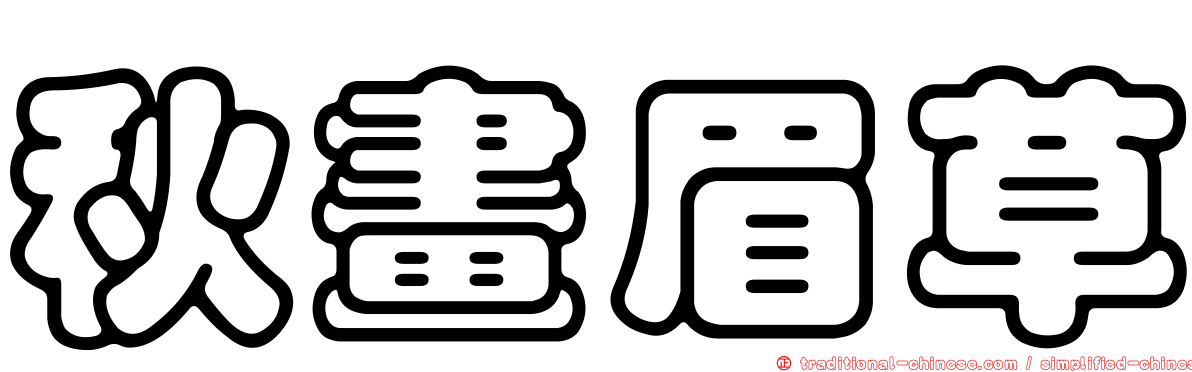 秋畫眉草