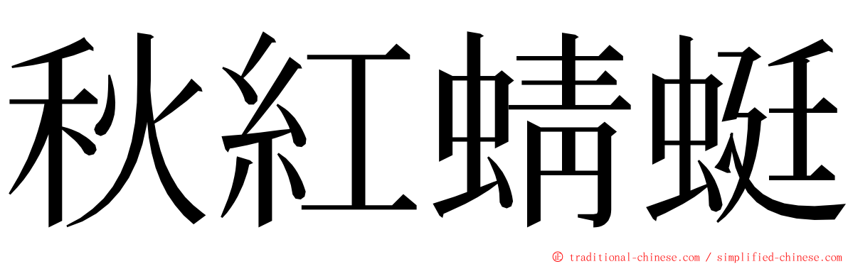 秋紅蜻蜓 ming font