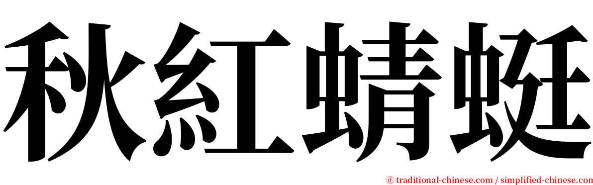 秋紅蜻蜓 serif font