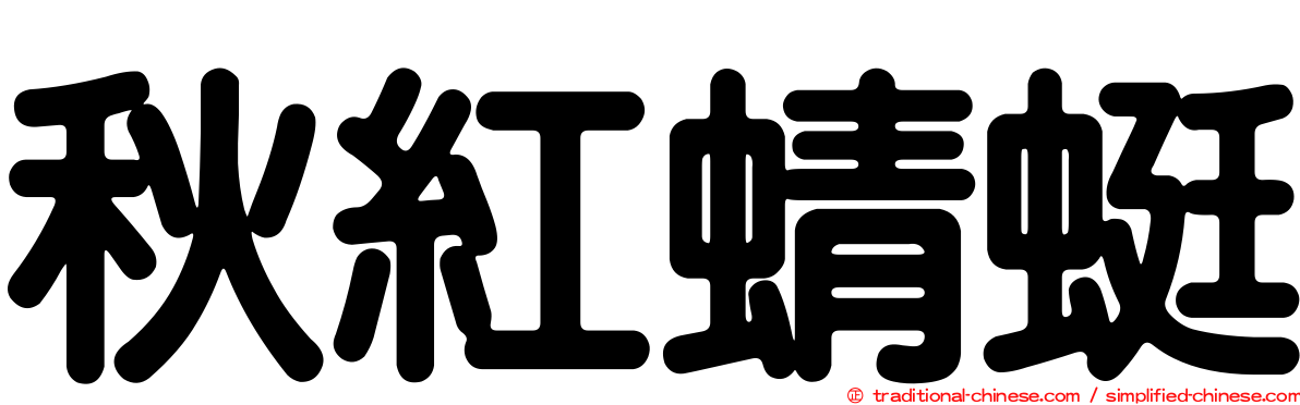 秋紅蜻蜓