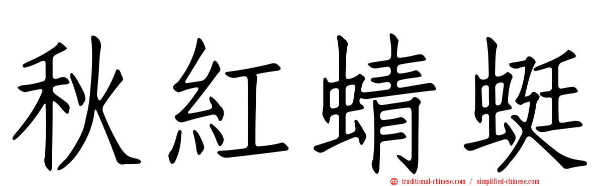 秋紅蜻蜓