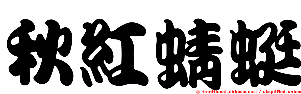 秋紅蜻蜓