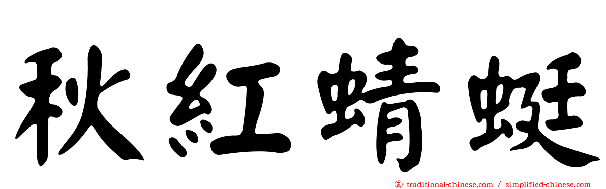 秋紅蜻蜓