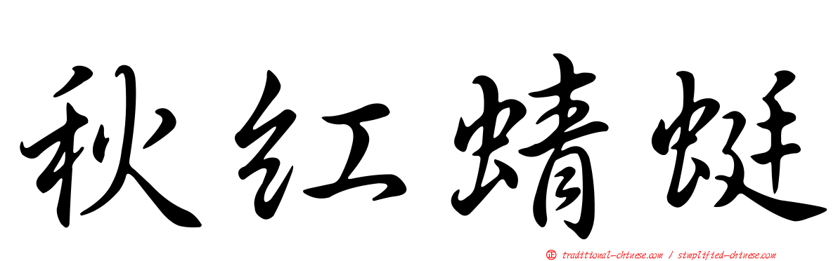 秋紅蜻蜓