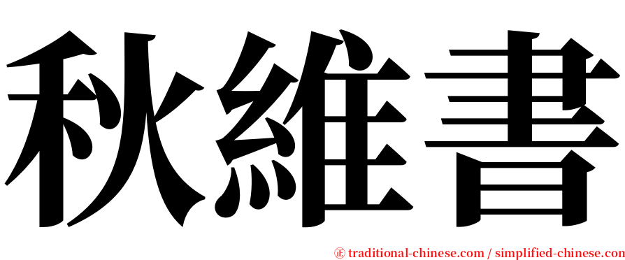 秋維書 serif font