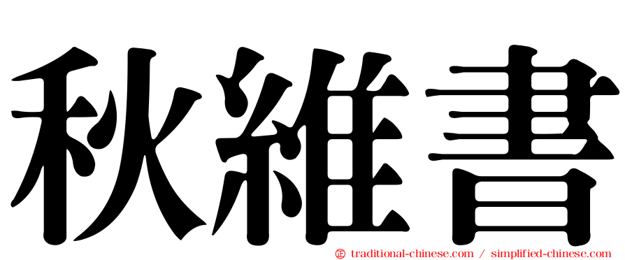 秋維書