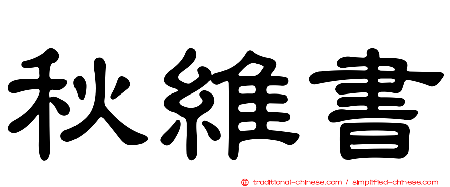 秋維書